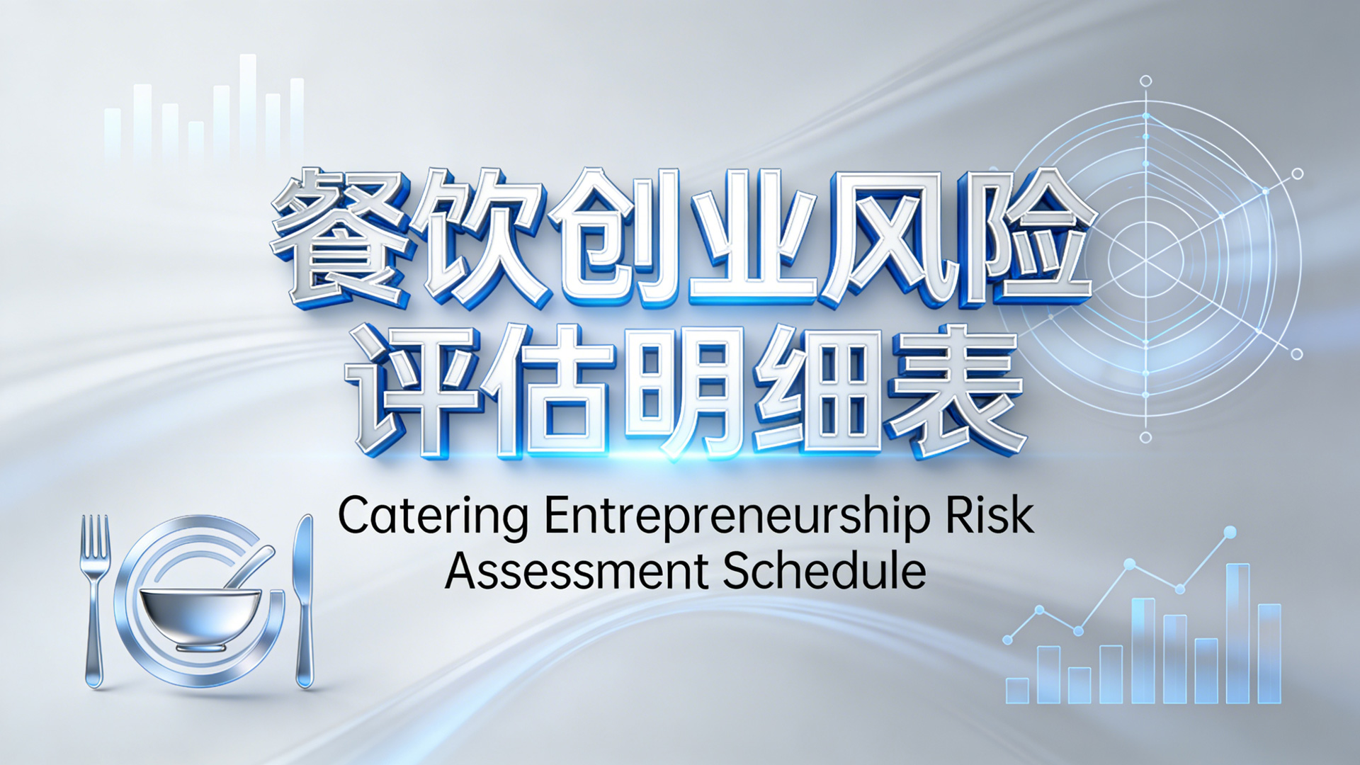 餐饮创业风险评估明细表