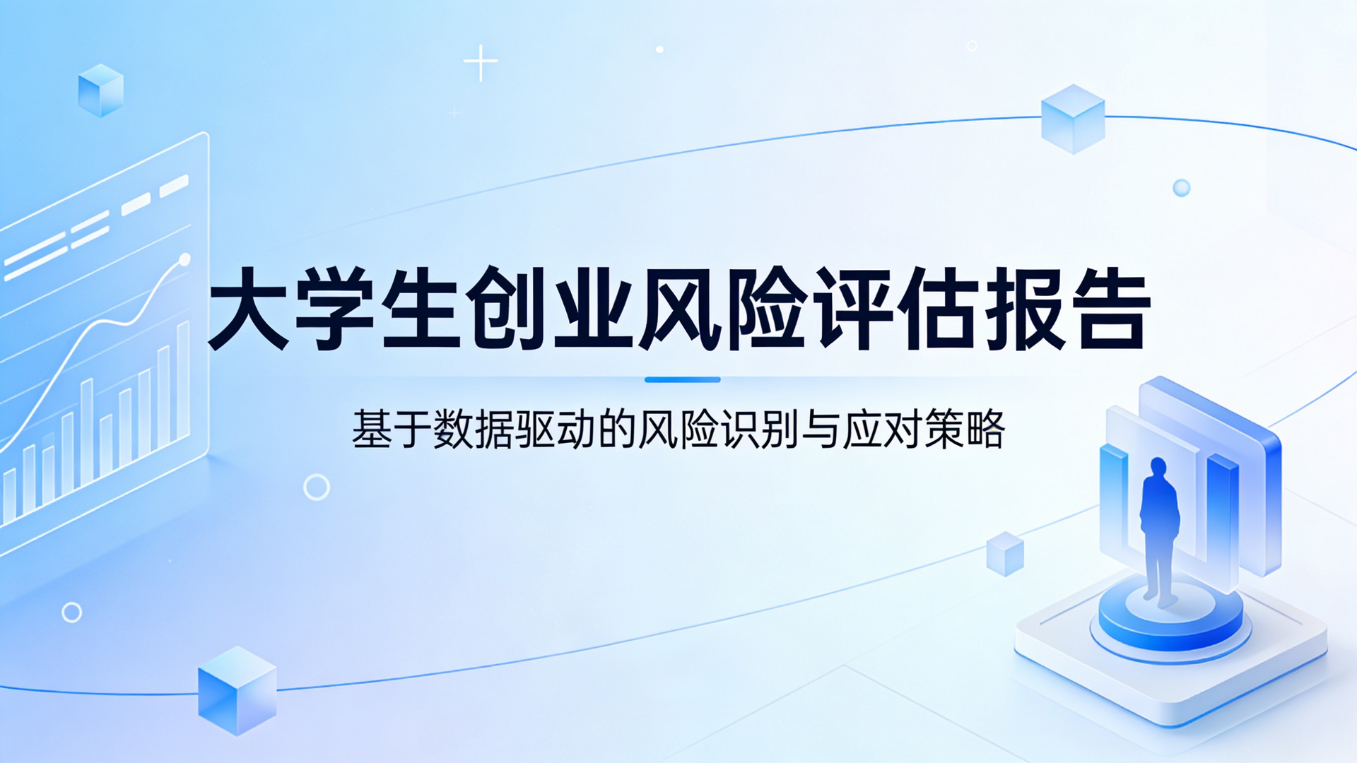 大学生创业风险评估报告