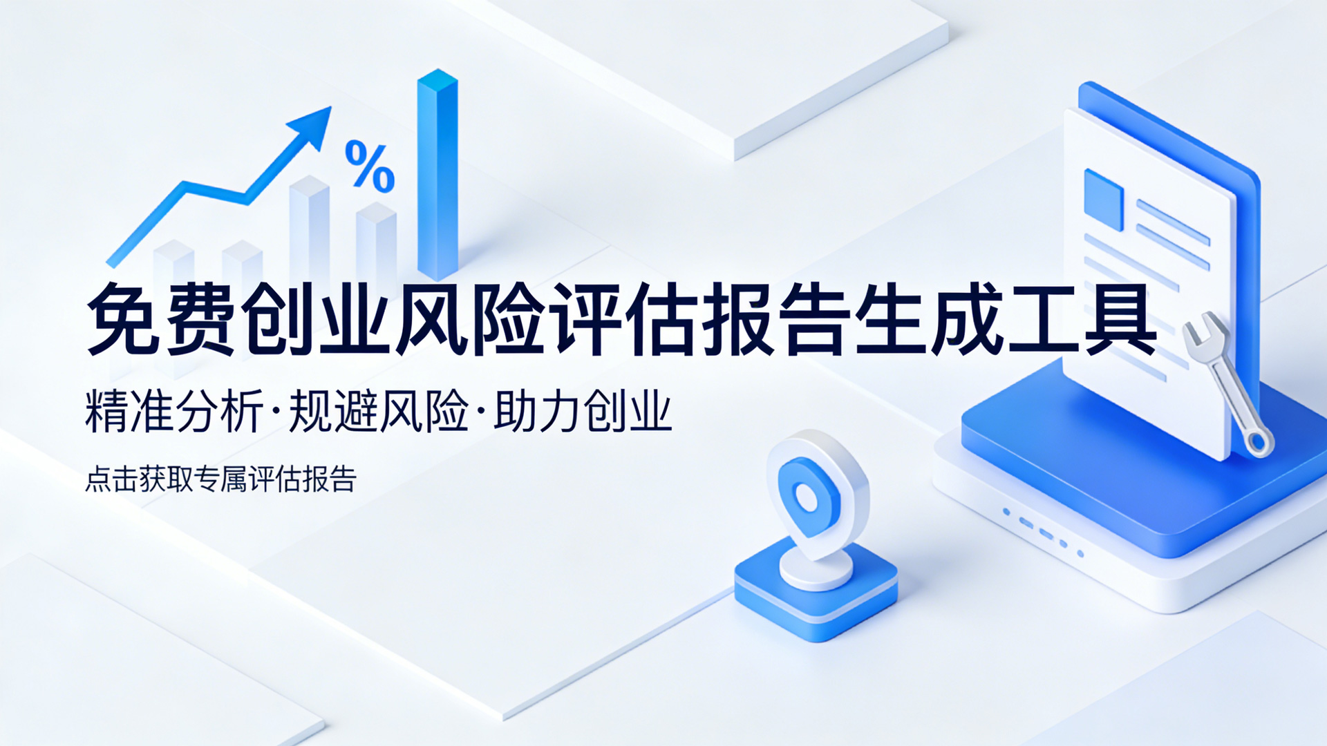 免费创业风险评估报告生成工具