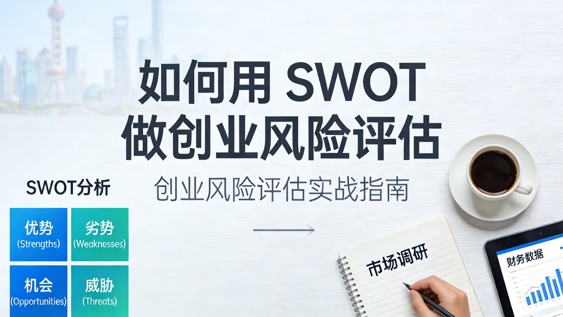 如何用 SWOT 做创业风险评估