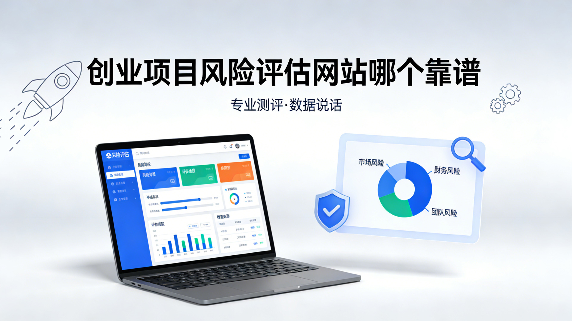 创业项目风险评估网站哪个靠谱