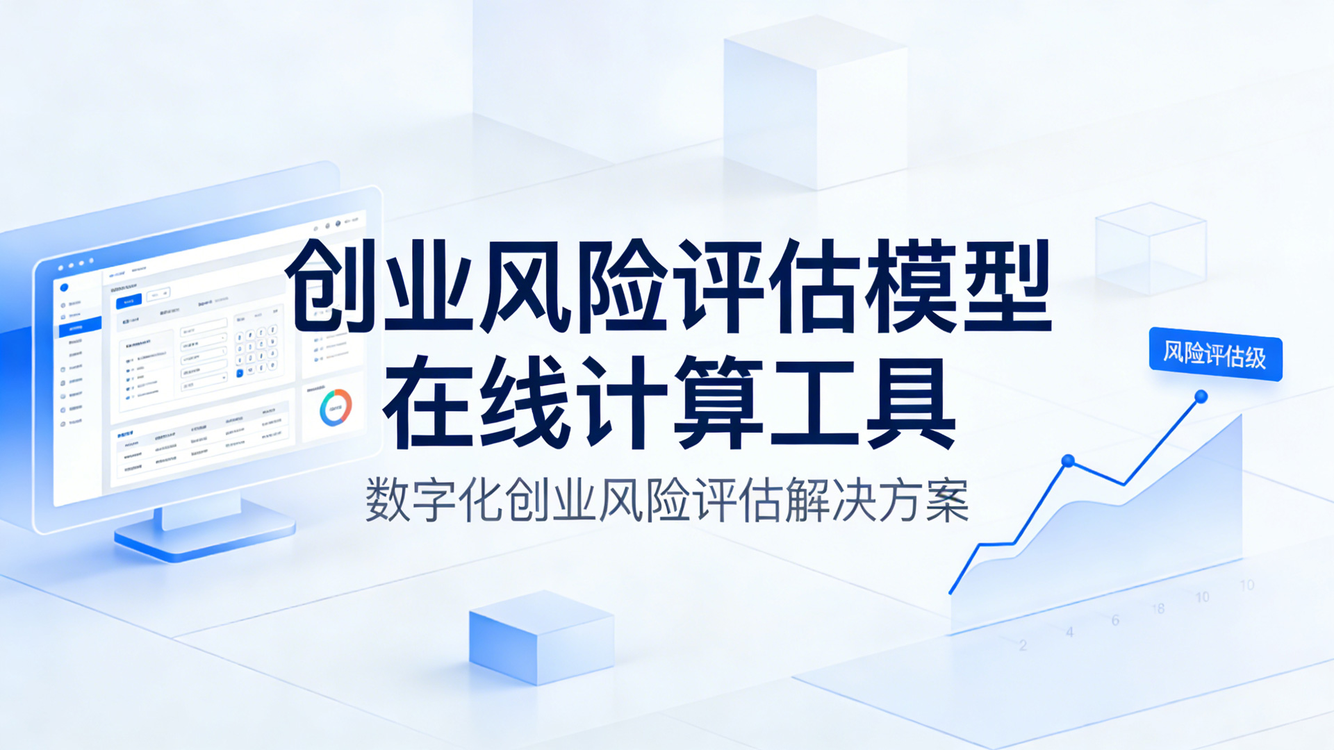 创业风险评估模型在线计算工具